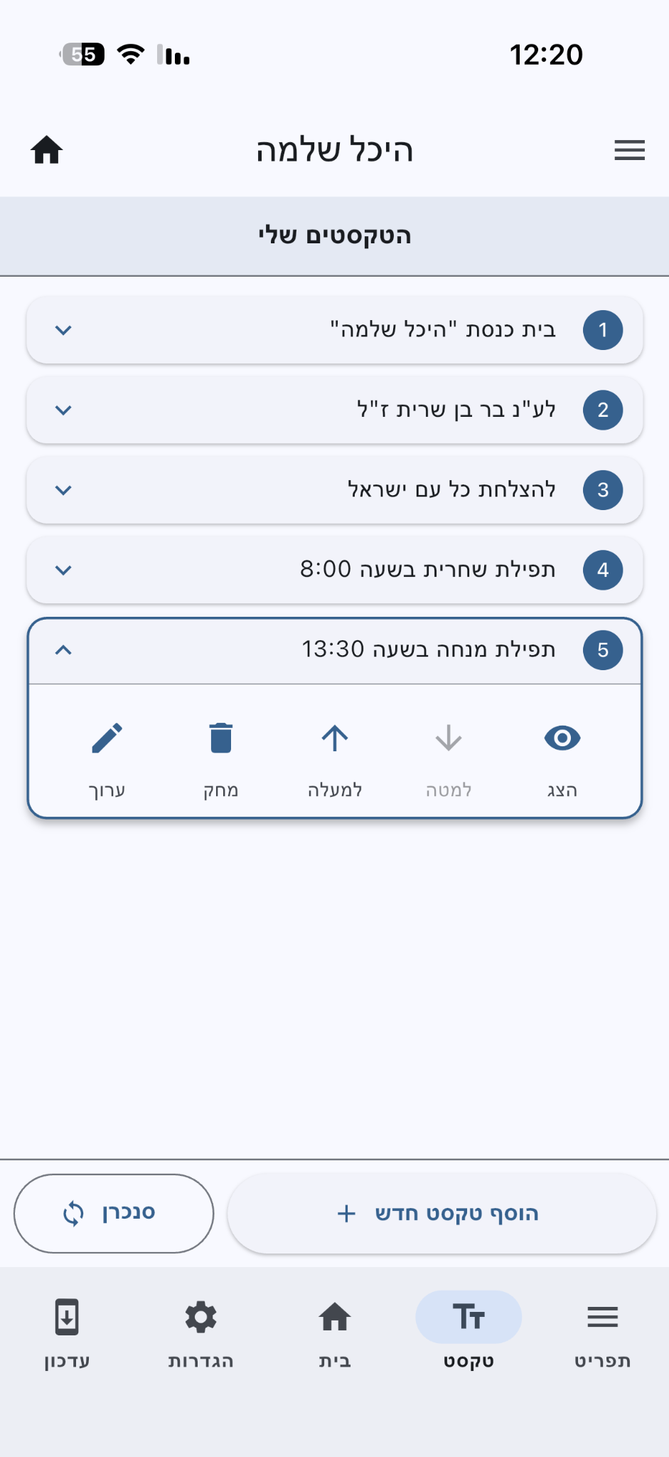 ניהול טקסטים באפליקציה