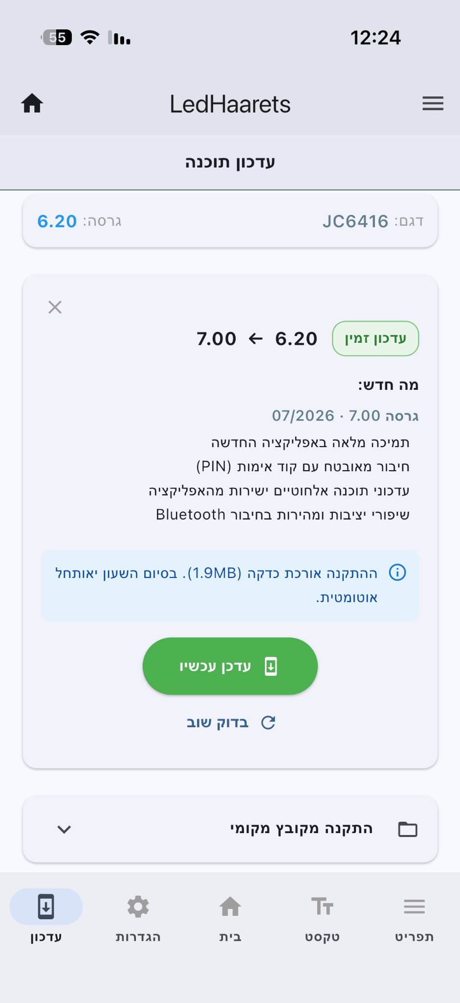 עדכון תוכנת השעון דרך האפליקציה