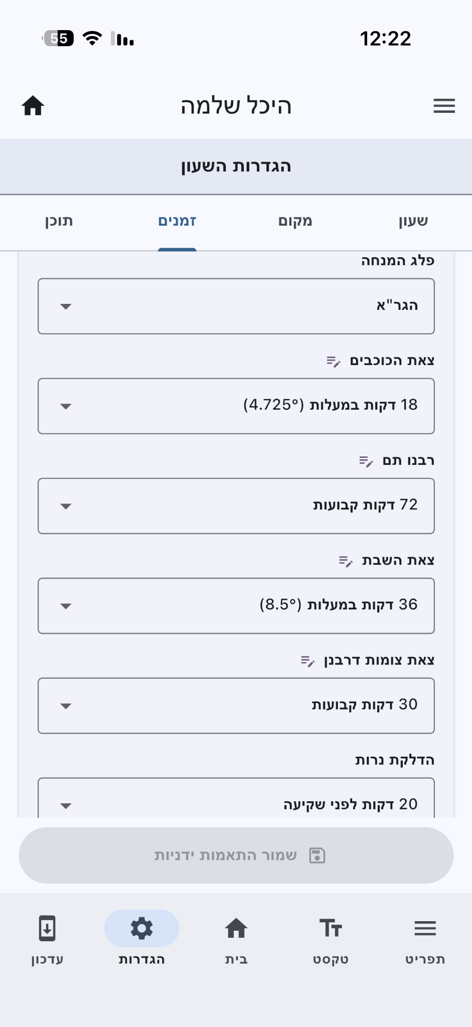 הגדרות זמנים בשעון